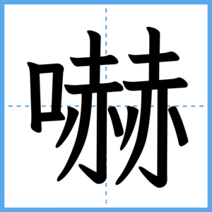 Japanese Kanji "嚇" - Stroke Order Guide