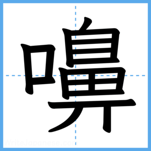 Japanese Kanji "嚊" - Stroke Order Guide