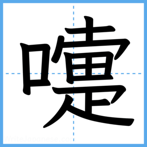 Japanese Kanji "嚏" - Stroke Order Guide