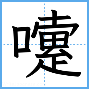 Japanese Kanji "嚔" - Stroke Order Guide