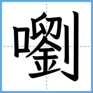 Japanese Kanji "嚠" - Stroke Order Guide