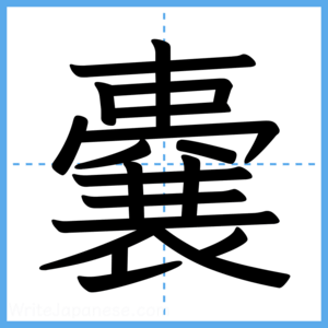 Japanese Kanji "嚢" - Stroke Order Guide