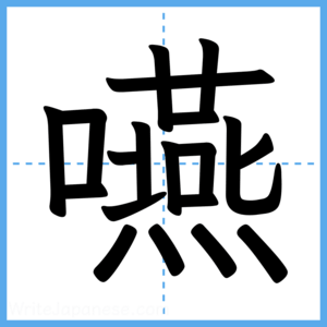 Japanese Kanji "嚥" - Stroke Order Guide