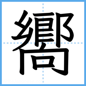 Japanese Kanji "嚮" - Stroke Order Guide