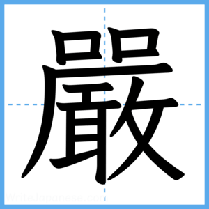 Japanese Kanji "嚴" - Stroke Order Guide