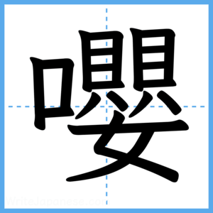 Japanese Kanji "嚶" - Stroke Order Guide