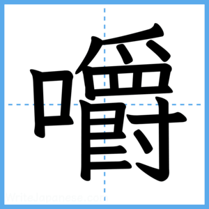 Japanese Kanji "嚼" - Stroke Order Guide
