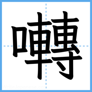 Japanese Kanji "囀" - Stroke Order Guide