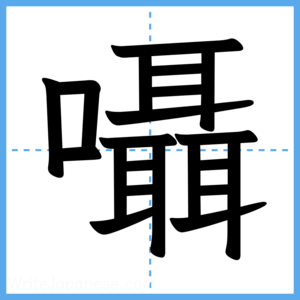 Japanese Kanji "囁" - Stroke Order Guide