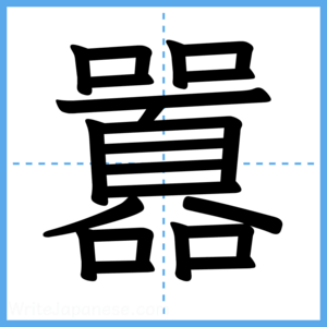 Japanese Kanji "囂" - Stroke Order Guide