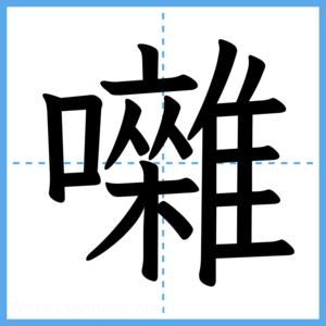 Japanese Kanji "囃" - Stroke Order Guide