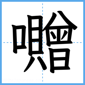Japanese Kanji "囎" - Stroke Order Guide