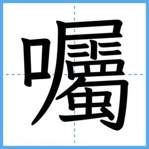 Japanese Kanji "囑" - Stroke Order Guide