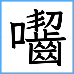 Japanese Kanji "囓" - Stroke Order Guide