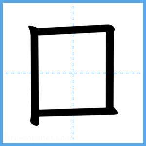 Japanese Kanji "囗" - Stroke Order Guide