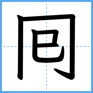 Japanese Kanji "囘" - Stroke Order Guide