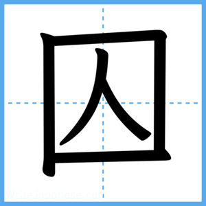 Japanese Kanji "囚" - Stroke Order Guide