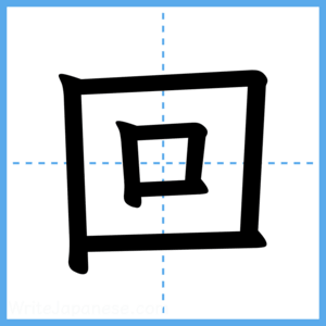 Japanese Kanji "回" - Stroke Order Guide