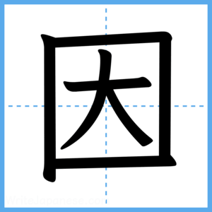 Japanese Kanji "因" - Stroke Order Guide