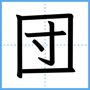 Japanese Kanji "団" - Stroke Order Guide