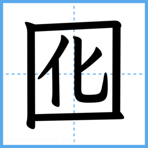 Japanese Kanji "囮" - Stroke Order Guide