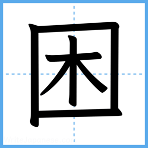 Japanese Kanji "困" - Stroke Order Guide