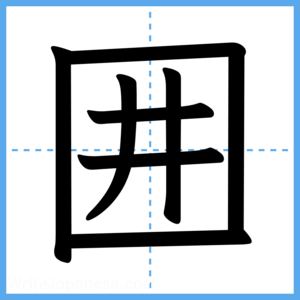 Japanese Kanji "囲" - Stroke Order Guide