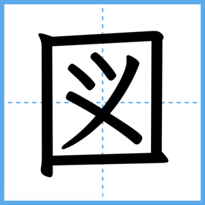 Japanese Kanji "図" - Stroke Order Guide