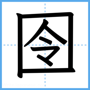Japanese Kanji "囹" - Stroke Order Guide