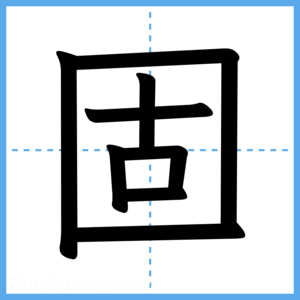 Japanese Kanji "固" - Stroke Order Guide