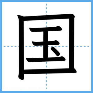 Japanese Kanji "国" - Stroke Order Guide
