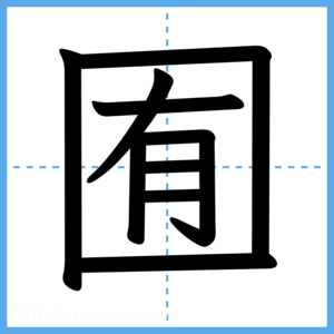 Japanese Kanji "囿" - Stroke Order Guide