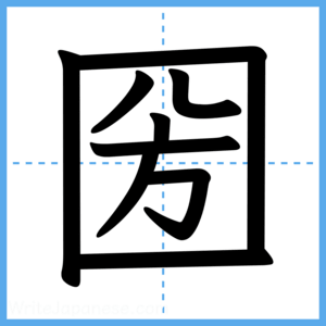 Japanese Kanji "圀" - Stroke Order Guide