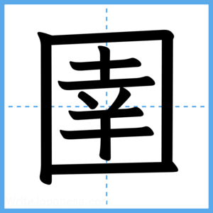 Japanese Kanji "圉" - Stroke Order Guide