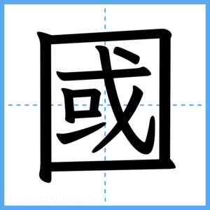Japanese Kanji "國" - Stroke Order Guide