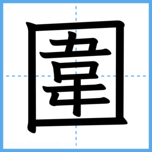 Japanese Kanji "圍" - Stroke Order Guide