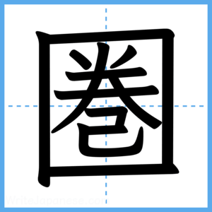 Japanese Kanji "圏" - Stroke Order Guide