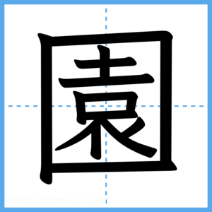 Japanese Kanji "園" - Stroke Order Guide