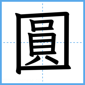 Japanese Kanji "圓" - Stroke Order Guide