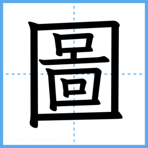 Japanese Kanji "圖" - Stroke Order Guide