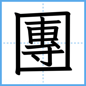 Japanese Kanji "團" - Stroke Order Guide