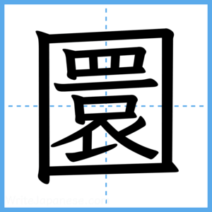 Japanese Kanji "圜" - Stroke Order Guide