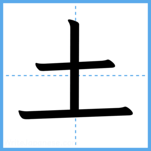 Japanese Kanji "土" - Stroke Order Guide