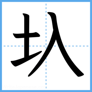 Japanese Kanji "圦" - Stroke Order Guide