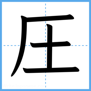 Japanese Kanji "圧" - Stroke Order Guide