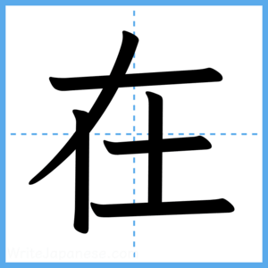 Japanese Kanji "在" - Stroke Order Guide