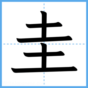 Japanese Kanji "圭" - Stroke Order Guide