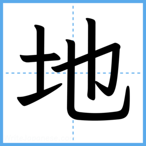 Japanese Kanji "地" - Stroke Order Guide