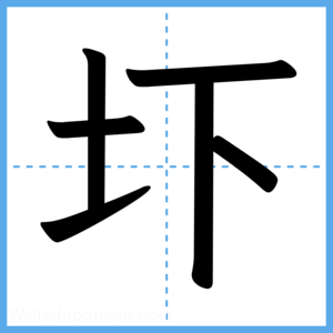 Japanese Kanji "圷" - Stroke Order Guide
