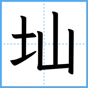 Japanese Kanji "圸" - Stroke Order Guide